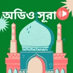 নামাজ শিক্ষা নামাজের সূরা অডিও android application logo